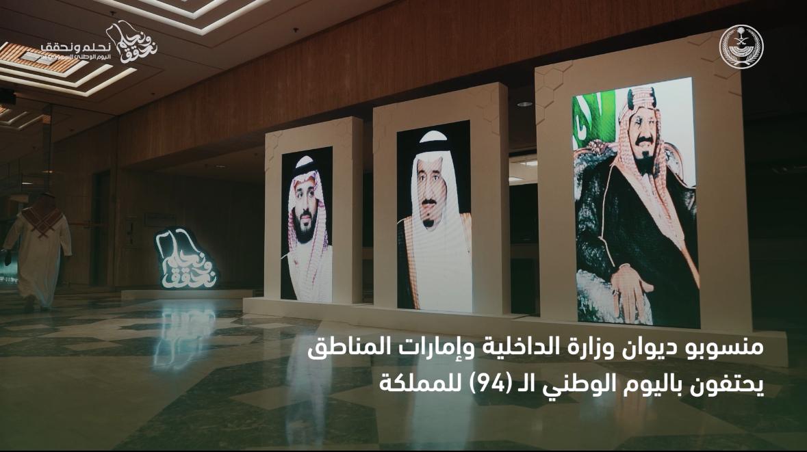 📹 جانب من احتفاء الوزارة بذكرى #اليوم_الوطني_السعودي_94 . #نحلم_ونحقق #السعودية_داخل_كل_سعودي