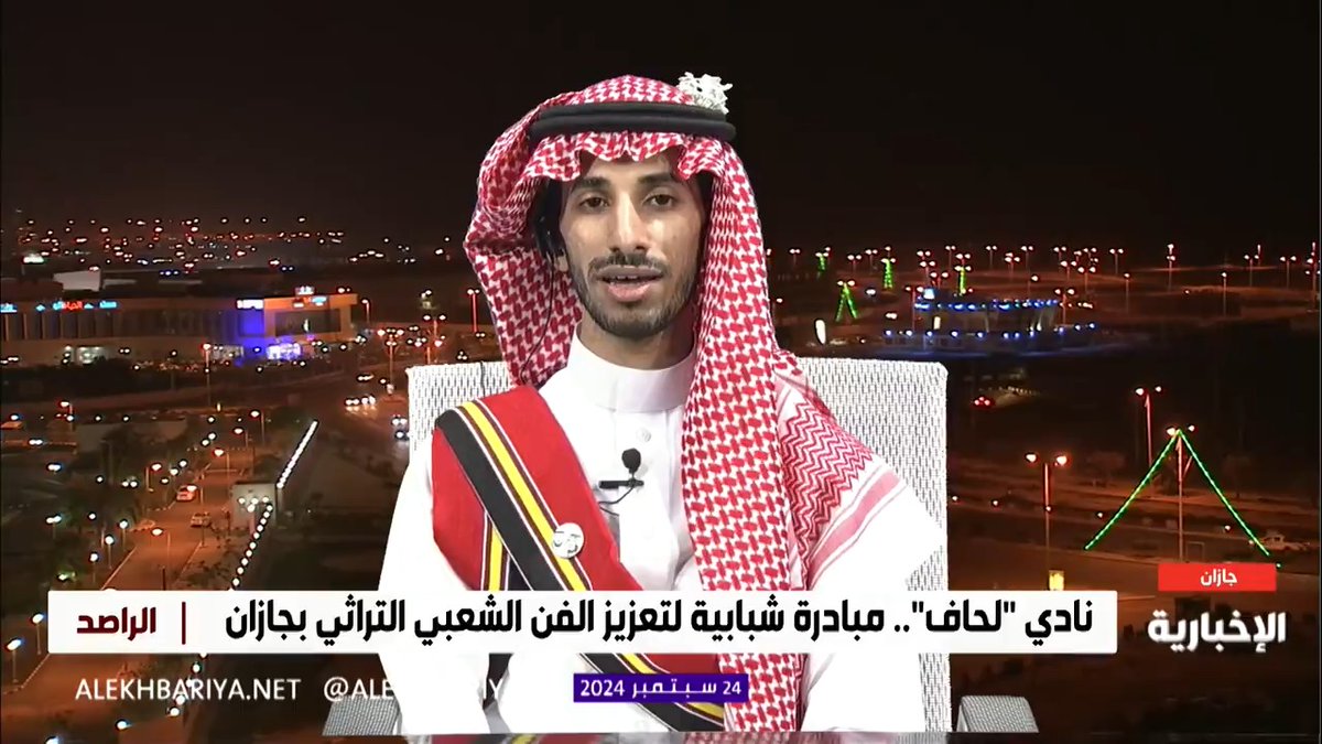 رئيس نادي لحاف محمد الحكمي: هدفنا الأسمى والأكبر في النادي هو الحفاظ على الإرث الحضاري لمنطقة جازان #الراصد
