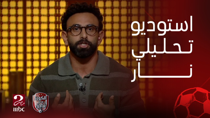 الاستوديو التحليلي الافتتاحي لقمة السوبر الإفريقي مع فيليبي سكولاري و سيد عبدالحفيظ وإسماعيل يوسف ومحمد بركات.. ثم الاستوديو الرئيسي مع النجمين العالميين كاكا وباتريك فييرا يعرض الآن مجاناً على شاهد #السوبر_مع_فايق #الكورة_مع_فايق #MBCMASR2