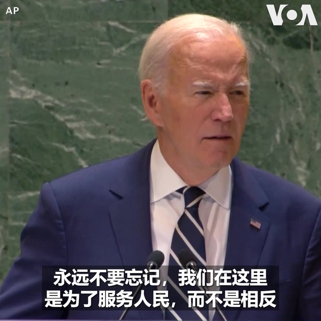 "各位领导人，让我们永远不要忘记，有些事情比继续掌权更重要：你们的人民，”美国总统拜登9月24日在联大发表最后一次讲话时说。他表示，担任美国总统是他一生的荣幸，他在今年夏天做了一个困难的决定，“在为公众服务了 50 年后，我决定现在是让新一代领导人带领我的国家前进的时候了”。更多：