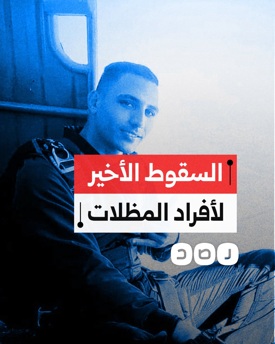 السقوط الأخير لأربعة من رجال المظلات بالجيش المصري.. ماذا حدث؟