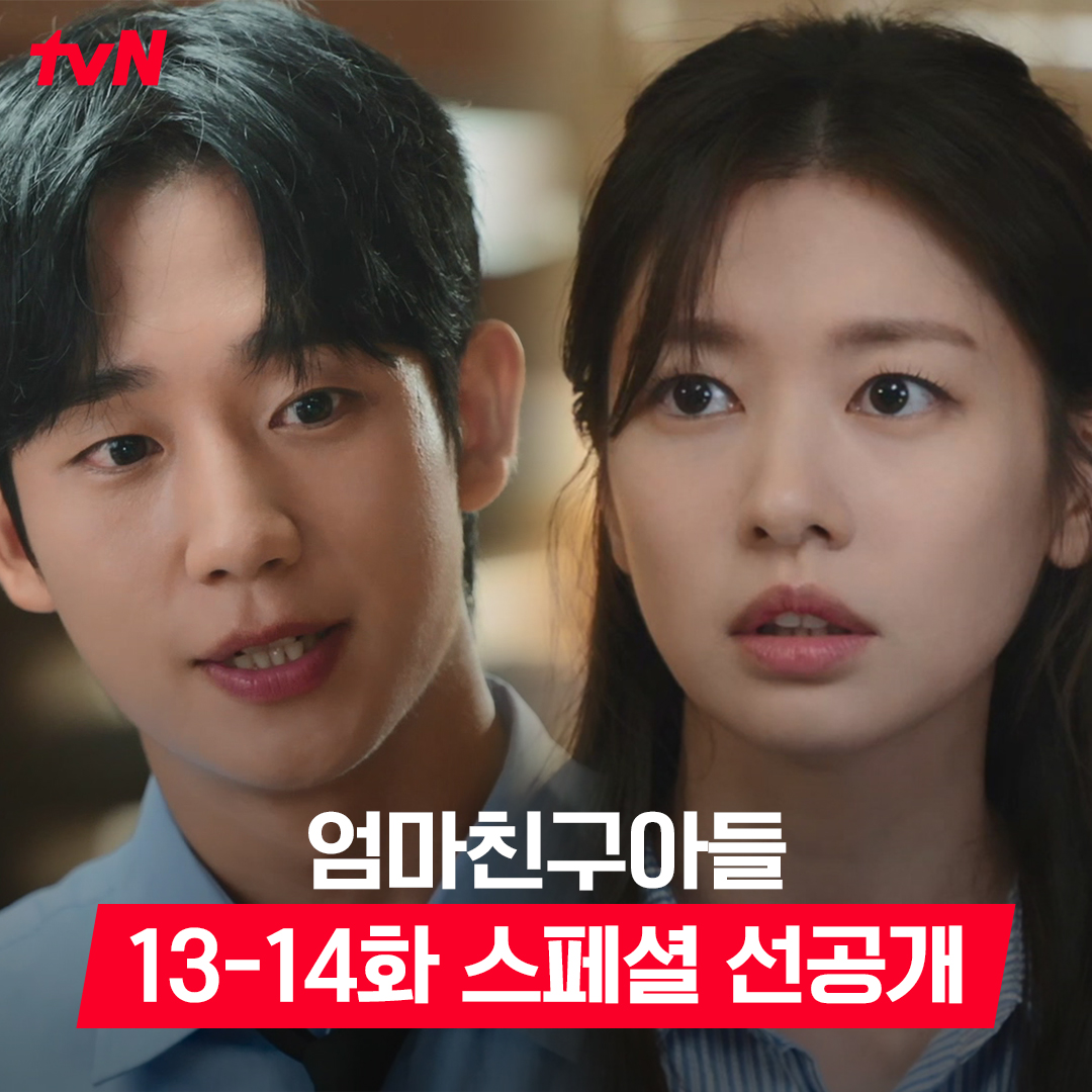 같이 가고 싶은 승효 VS 부담스러운 석류 순식간에 어색해진 승류 사이 (●´⌓`●) 풀버전은 👉🏻 #tvNDRAMA유튜브 #네이버tv [토일] 밤 9:20 | tvN #엄마친구아들 #LoveNextDoor