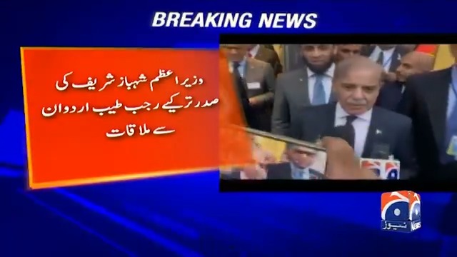 وزیر اعظم شہباز شریف کی صدر ترکیے رجب طیب اردوان سے ملاقات