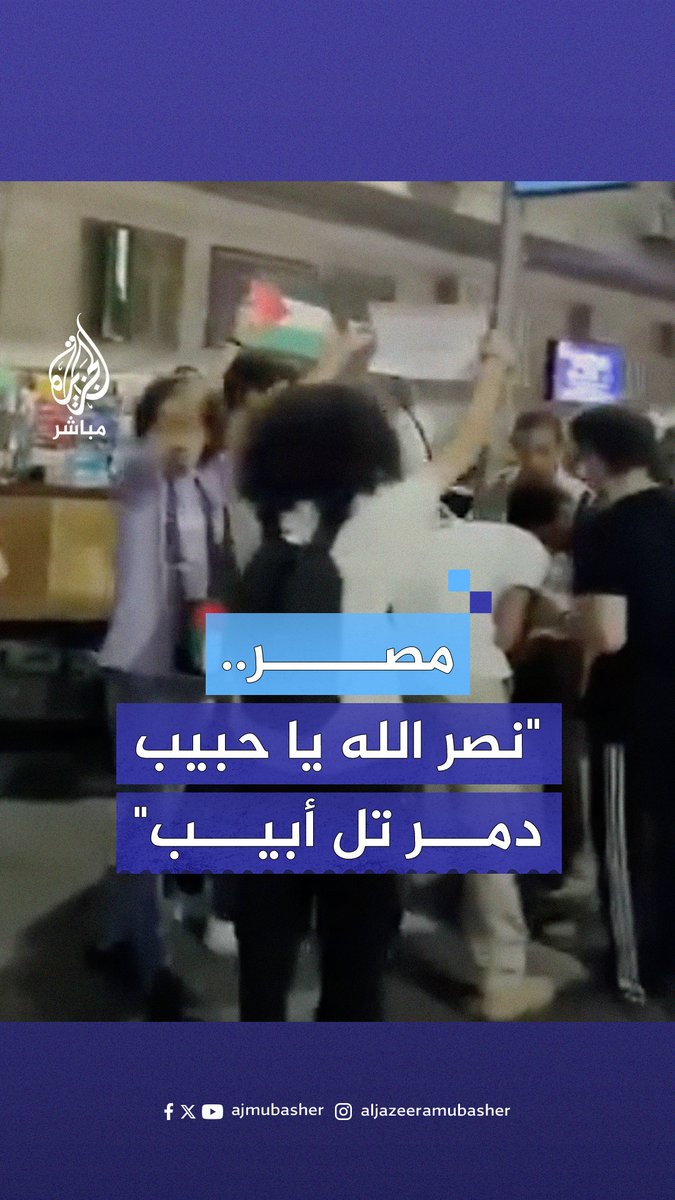 "يا نصـر الله يا حبيب.. اضرب دمّر تل أبيب".. مسيرة تضامنية مع الشعب اللبناني في #القاهرة #الجزيرة_مباشر #لبنان