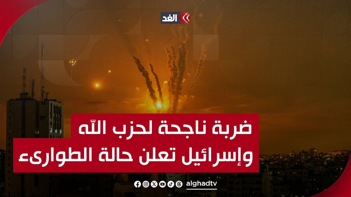 صواريخ حزب الله تصيب وسط حيفا.. وتل أبيب تعلن حالة الطوارئ في عموم إسرائيل تابعونا لمعرفة آخر المستجدات 👇