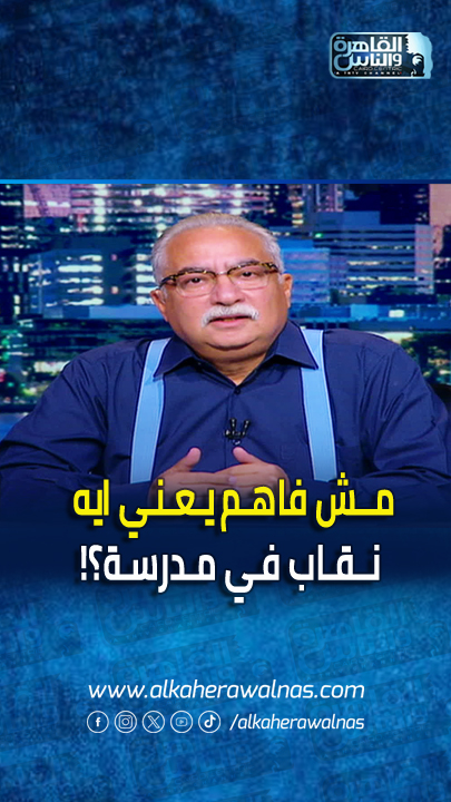 #ابراهيم_عيسى : يعني ايه نقاب في مدرسة .. انتوا فاكرين التدريس ايه! #حديث_القاهرة #القاهرة_والناس ابراهيم عيسى