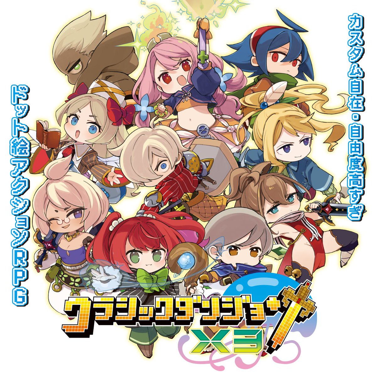 多彩なアクションを駆使し、ダンジョンを攻略せよ！ カスタム自在・自由度高すぎドット絵アクションRPG 🪼【クラシックダンジョンX3】🪼 2025年2月27日発売 🖥️公式サイト 🛒予約受付中 #クラダンX3 #クラダン