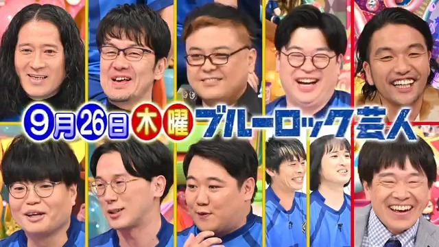 明日のアメトーーク!は『ブルーロック芸人』▽型破りなサッカー漫画&アニメ作品▽全員FWの300人のサバイバルゲーム▽又吉&土田&久保田&盛山も▽監獄…エゴ…裏切り…推しキャラ▽サッカー日本代表変革 #ブルーロック #アメトーーク #リーダー又吉先生 #エゴいひな壇 #笑いの点取り屋