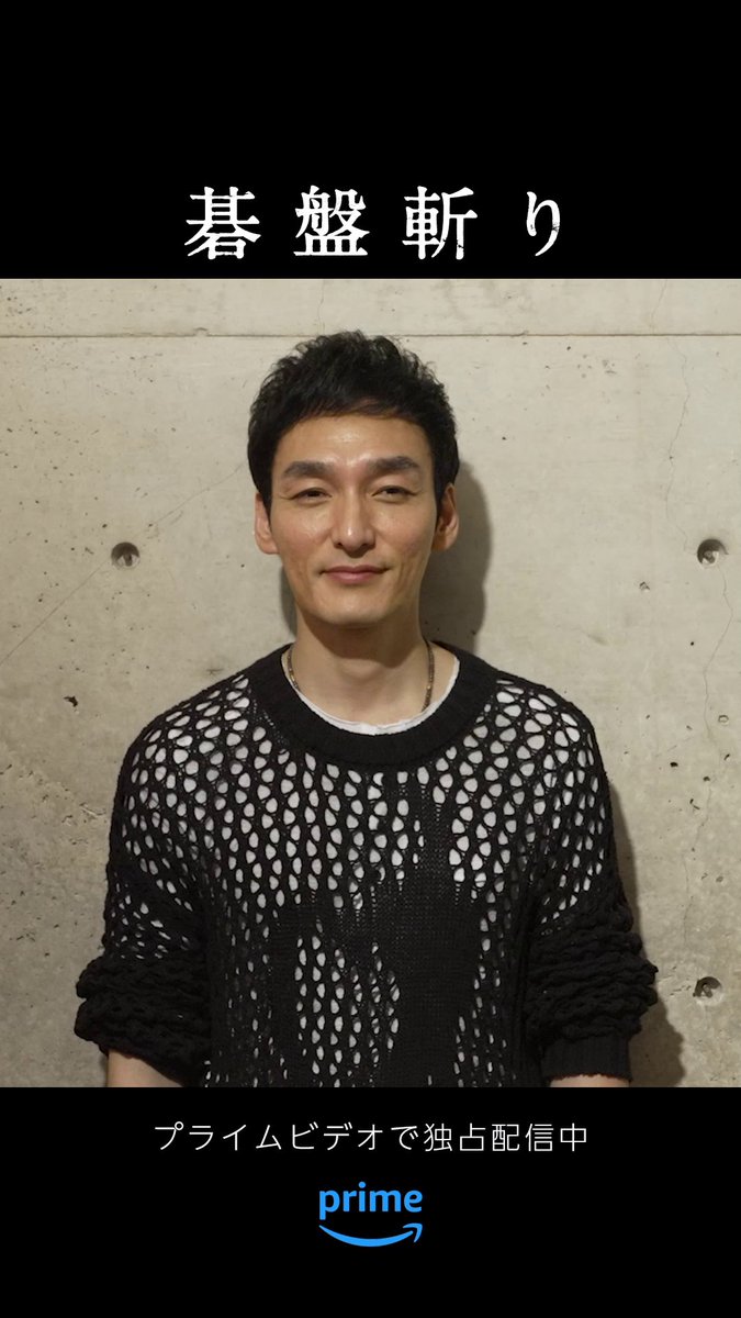 プライムビデオをご覧の皆さんへ―― 草彅剛さんからメッセージが到着💬 ⚫️⚪独占配信中『碁盤斬り』と 主人公《柳田格之進》について語ってくれました🗣️ 初時代劇に挑んだ白石和彌監督とタッグ、 草彅さんがたどり着いた《境地》を見届けてください！ 視聴はこちら👇