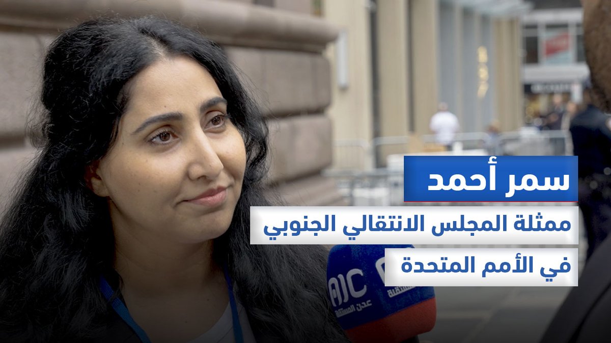 ممثلة المجلس الانتقالي الجنوبي في الأمم المتحدة - سمر أحمد: المجلس الانتقالي الجنوبي يواصل العمل والتنسيق رغم التحديات الإقليمية والدولية، وحضورنا في الأمم المتحدة يعزز دورنا ويقوي تواصلنا مع المجتمع الدولي #UNGA79 #الرئيس_عيدروس_في_امريكا #عدن_المستقلة #AIC