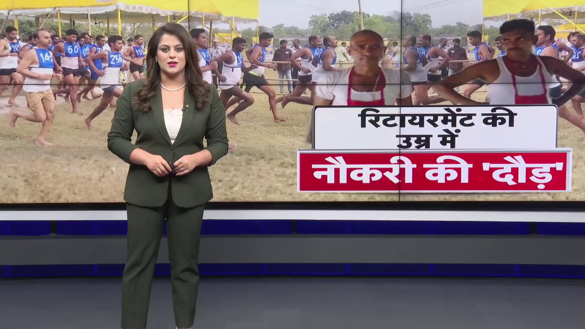 रिटायरमेंट की उम्र में नौकरी की 'दौड़'। आरा में अभ्यर्थियों की शारीरिक परीक्षा, 2006 की बहाली 2024 में हो रही। रिपोर्ट देखिए...