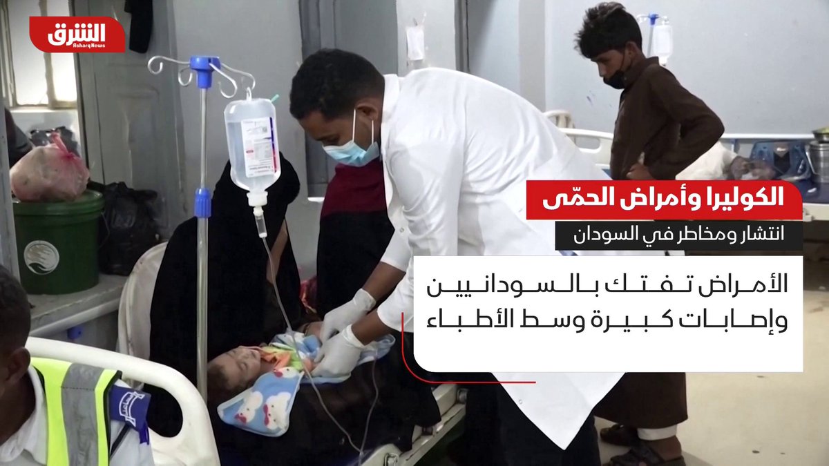 تابعوا آخر التطورات مباشرة من السودان على منصات الشرق للأخبار الكوليرا وأمراض الحمى.. الأمراض تفتك بالسودانيين وإصابات كبيرة وسط الأطباء تابع الحساب الآن 👇