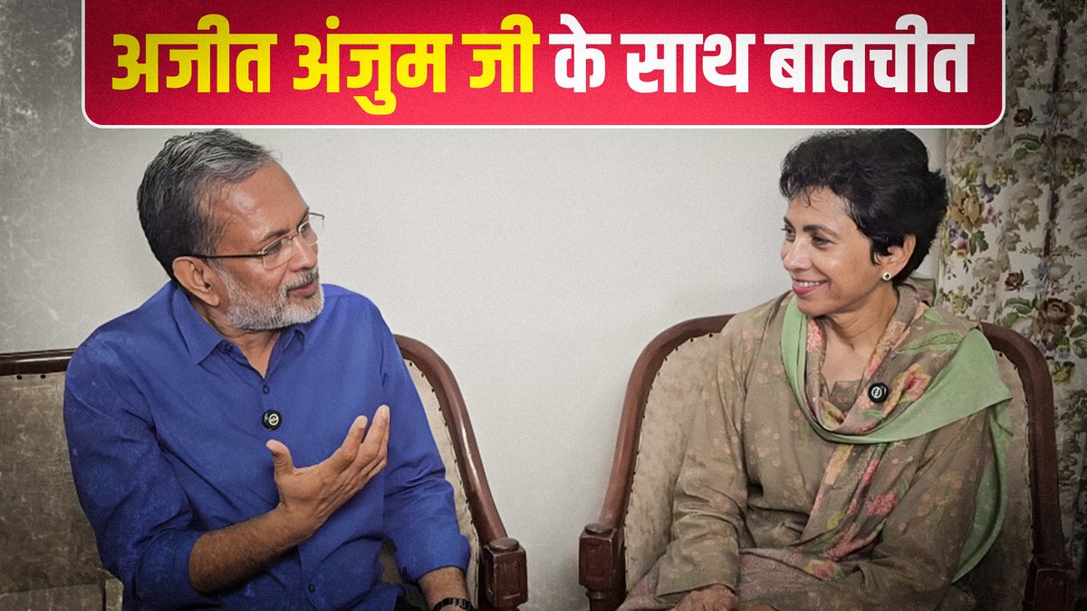 अजीत अंजुम जी के साथ बातचीत