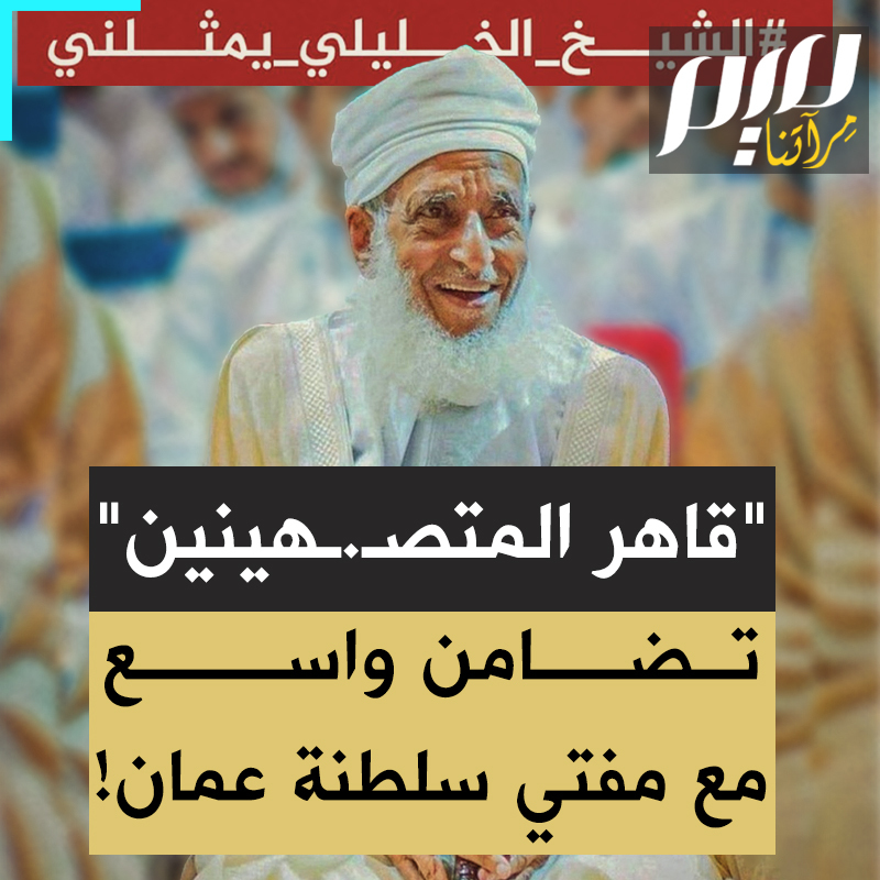 "لماذا كل هذه الهجمات على #الشيخ_الخليلي؟ ألأنكم تخشون الحق الذي يفضح زيفكم؟".. تضامن واسع مع مُفتي سلطنة عمان #أحمد_الخليلي، الذي يتعرض لهجمة شرسة من الذباب الإلكتروني.. بعد أن أدان صمت الحكام العرب وفضح تخاذلهم في نصرة الفلسطينيين!