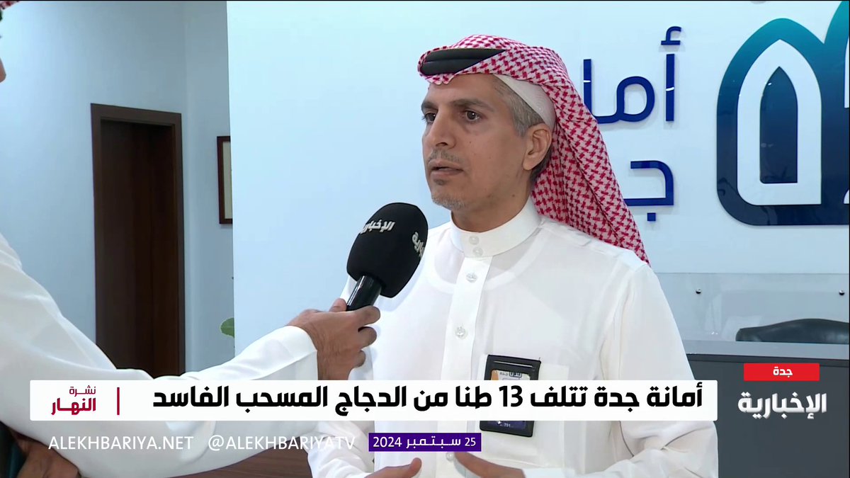إتلاف 13 طنا من الدجاج المسحب الفاسد في جدة.. متحدث أمانة جدة محمد البقمي: استغلال موقع مخالف لعمل الدجاج المسحب في ظروف تفتقد الاشتراطات الصحية وتم ضبط الكمية ومنع توزيعها #الإخبارية | #نشرة_النهار