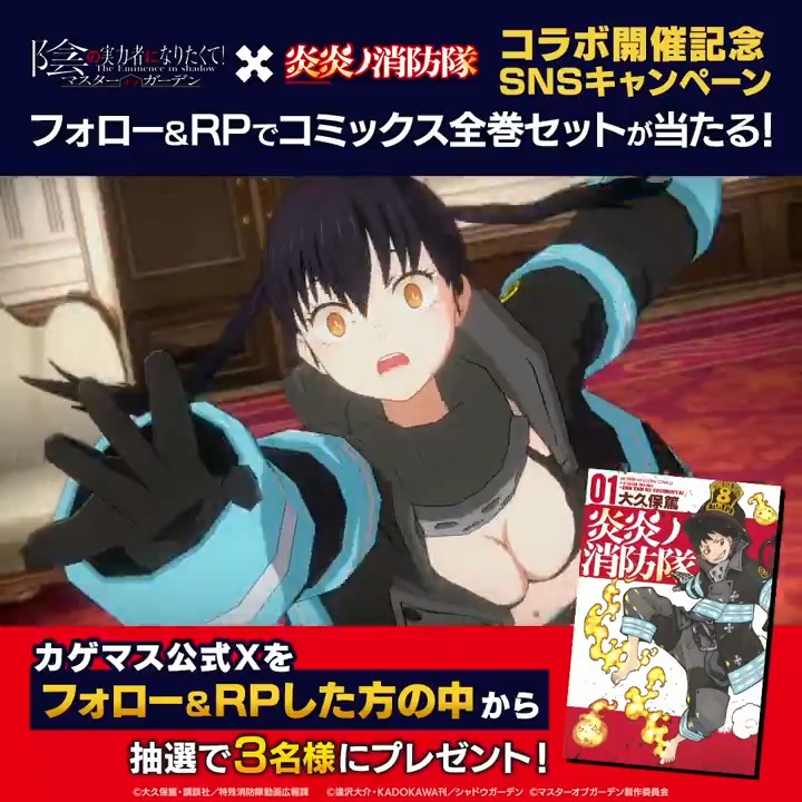 【『炎炎ノ消防隊』コラボ開催記念キャンペーン】 『炎炎ノ消防隊』コミックス全巻(1~34巻)セットを抽選で3名様にプレゼント! ▼応募方法 本アカウントをフォロー&本ポストをリポスト ※応募期限 10/3(木)まで #カゲマス #炎炎ノ消防隊