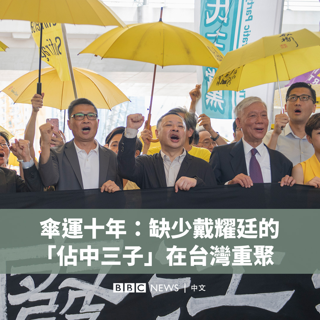 2014年,香港社会学者陈健民、牧师朱耀明和法律学者戴耀廷共同发起了“占领中环运动”,开启了长达79天的公民抗命、试图争取一个没有筛选机制的普选,这又被称为“雨伞运动”。 “占中”最终虽没有让北京和香港政府退让,却深深地影响了一代的香港年轻人对民主、公共事务的参与。五年后的“反送中”运动让香港的政治局势发生剧烈变化。 昔日“占中”构想的提出者戴耀廷因发起民主派初选在2021年再度被捕,目前已还押超过三年、正在等候判刑。该案是香港《国安法》通过以来最大的案件,戴被香港政府视为这件串谋颠覆国家政权案的组织者,最重刑期可判终身监禁。 雨伞运动十周年之际,当时的“占中三子”分处台湾与香港狱中。移居台北的陈健民、朱耀明和BBC中文分享十年来香港社会的变迁、对戴耀廷的记忆以及对故乡的想望。 观看全片: