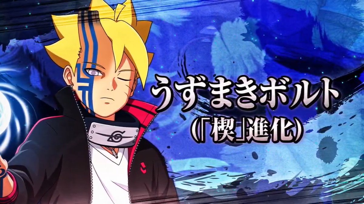 / 【#NSC】 うずまきボルト(「楔」進化) 参戦トレーラー公開! \ アクロバティックな体術と螺旋弾などの強力な忍術を駆使して、 大迫力の忍道対戦を体感せよ🔥 DLCパック第5弾(有料)は明日9/26(木)配信開始! 詳細はこちら▼ #NARUTO #BORUTO