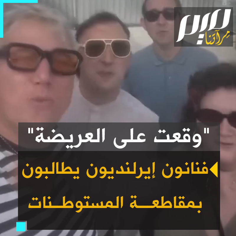 "لقد وقعت على العريضة".. ممثلون وكتاب وكوميديون ومخرجون إيرلنديون يوقعون على عريضة تطالب بمقاطعة المستوطنات الإسرائيلية ويتداولون على الإعلان عن ذلك بافتخار.. #شاهد