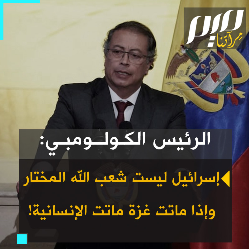 الرئيس الكولومبي غوستافو بيترو في كلمته أمام الجمعية العامة للأمم المتحدة: "قوة الدول في عالمنا باتت تقاس بقدرتها على الإبادة.. إسرائيل ليست شعب الله و #أمريكا ليست شعب الله. شعب الله هو الإنسانية أطفال #غزة هم الإنسانية.. وإذا ماتت غزة، ماتت الإنسانية".