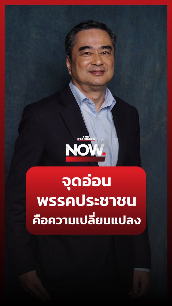 อภิสิทธิ์ เวชชาชีวะ มอง จุดอ่อนพรรคประชาชนคือความเปลี่ยนแปลงที่ไม่ตรงกับจริตคนบางส่วน และไม่สนิทใจในความเปลี่ยนแปลง #TheStandardNow #วุฒิสภา #สว #การเมือง #พรรคประชาชน