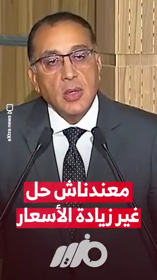 رئيس مجلس الوزراء "مصطفى مدبولي": معندناش حل غير زيادة الأسعار #مزيد