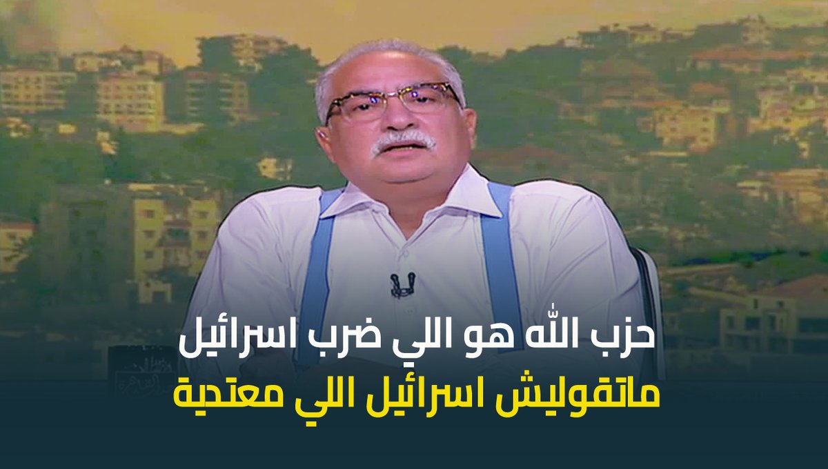 "دي وقاحة على فكرة انك تعمل العملة دي وتطالبني ادافع عنك" .. #ابراهيم_عيسى : عمليا وواقعيا حزب الله هو اللي ضرب اسرائيل .. ماتقوليش اسرائيل اللي معتدية #حديث_القاهرة #عودة_الوعي #القاهرة_والناس ابراهيم عيسى