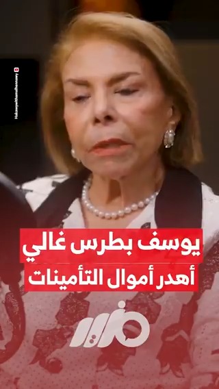 اختفاء أموال التأمينات.. شهادة وزير التأمينات الأسبق مرفت تلاوي في يوسف بطرس غالي #مزيد
