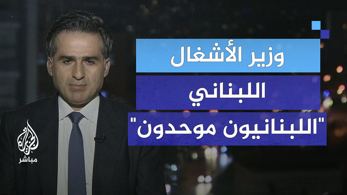 "خلي الأيام بيناتنا"... وزير الأشغال اللبناني يبتسم عند سؤاله بشأن تصريحات رئيس الأركان الإسرائيلي حول استعدادات جيش الاحتلال لدخول #لبنان #الجزيرة_مباشر