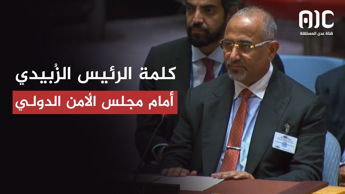 كلمة الرئيس الزُبيدي أمام مجلس الأمن الدولي #UNGA79 #الزبيدي_يمثل_اراده_الجنوبيين #عدن_المستقلة #AIC