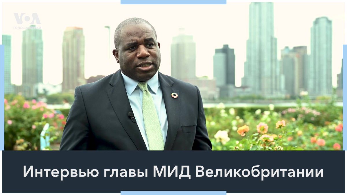 Министр иностранных дел Великобритании Дэвид Лемми призвал союзников проявить храбрость и усилить поддержку Украины. По словам министра, Запад понимает, что Украину ждет тяжелая зима, но следующий год также будет сложным и для Кремля
