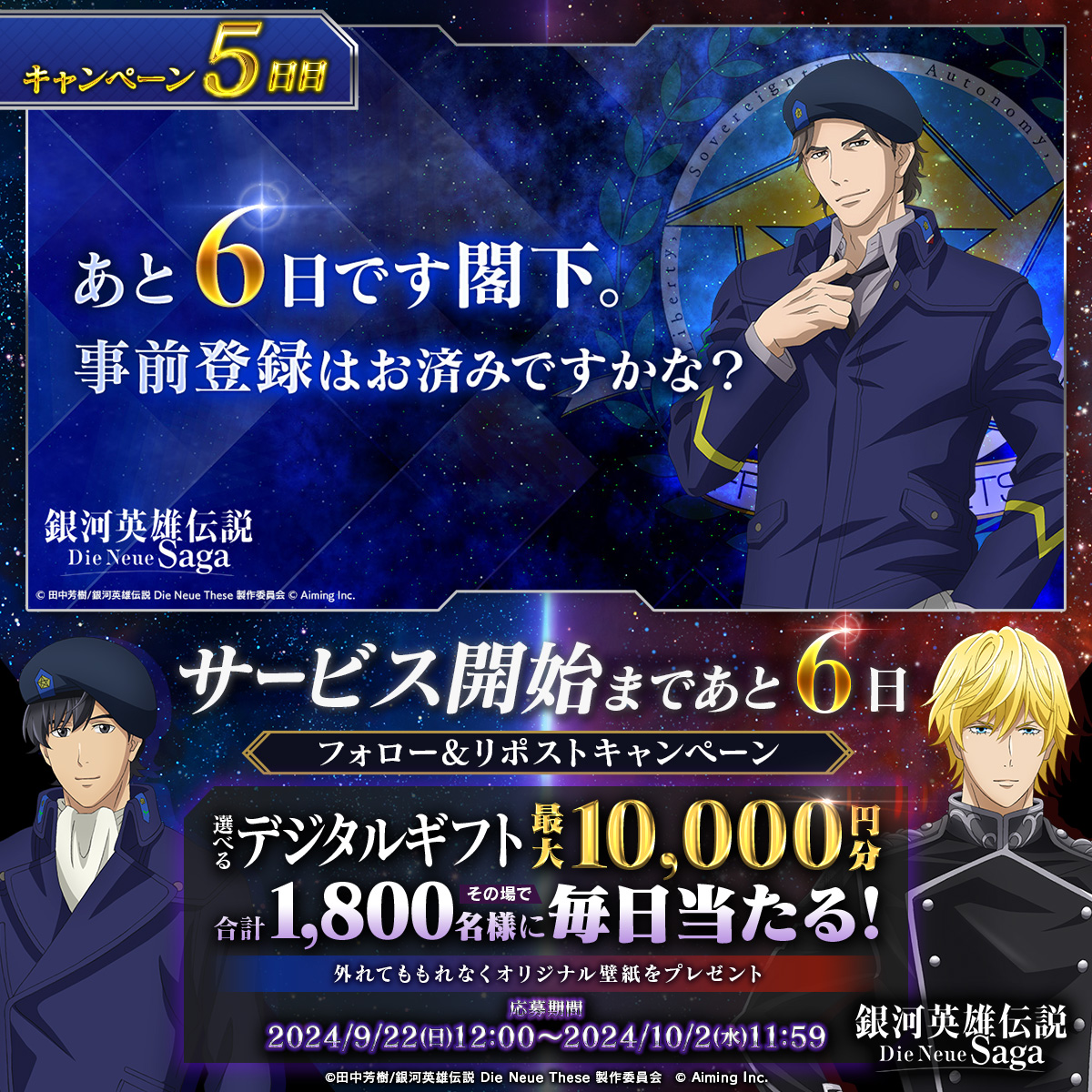 #ノイサガ サービス開始まであと… ◤ 6日 ◢ 抽選で最大1万円分の選べるデジタルギフトが 合計1,800名様に当たる🎁 ▼応募方法 ① 銀河英雄伝説 Die Neue Saga（ノイサガ）公式 をフォロー ② この投稿をリポスト ③ 結果はこちら ▼応募期限 9/27(金)11:59まで ▼規約