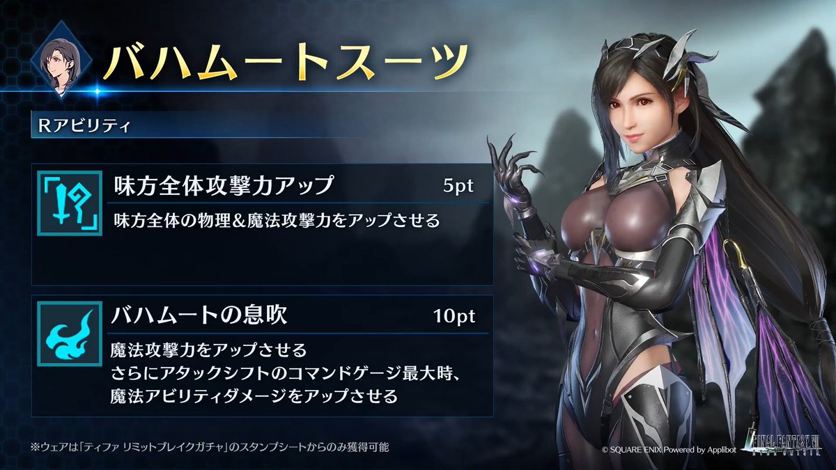 【ウェア「バハムートスーツ」紹介】 「ティファ リミットブレイクガチャ」のスタンプシートから獲得できるティファ専用ウェアを動画でご紹介！ #FF7EC #FF7エバークライシス #FF7EC1周年