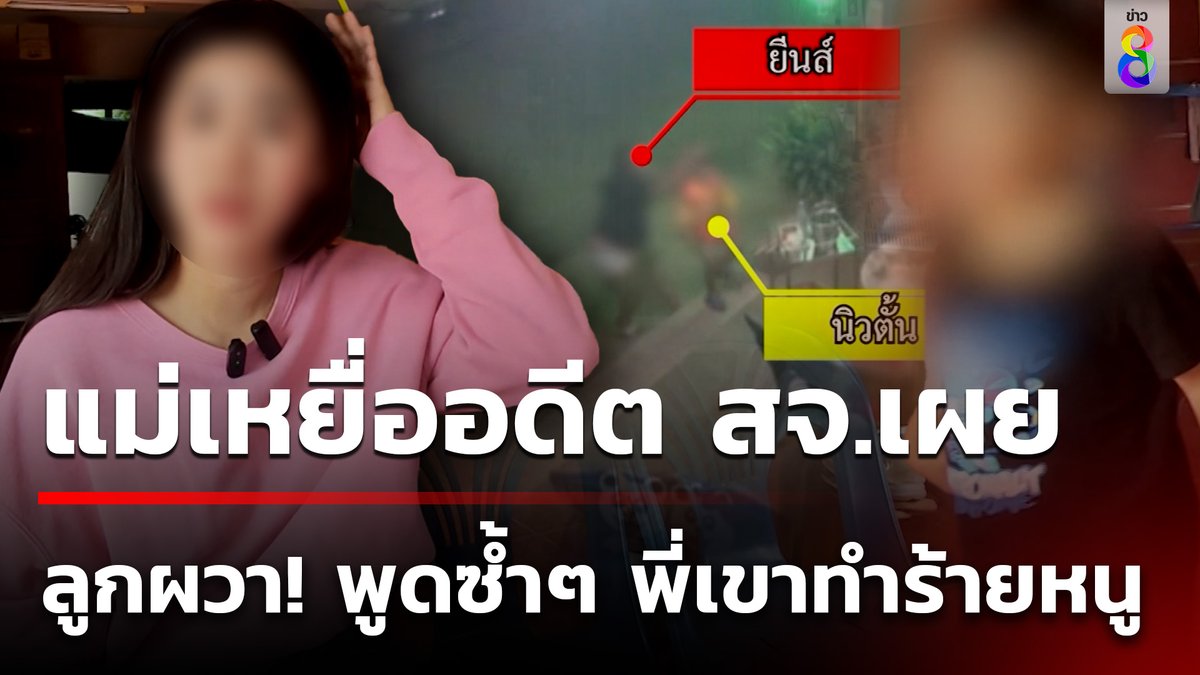 เปิดใจ "แม่น้องนิวตั้น" เหยื่ออดีต สจ.กร่างกระชากหัวเด็ก หลังเกิดเหตุ เด็กยังนอนผวา ปวดหัว อาเจียน #ข่าวใหญ่ช่อง8 #อดีตสจ #อดีตสจกร่าง #ทำร้ายเด็ก #ข่าวช่อง8 #ข่าวช่อง8ที่นี่ของจริง #ข่าวออนไลน์ช่อง8
