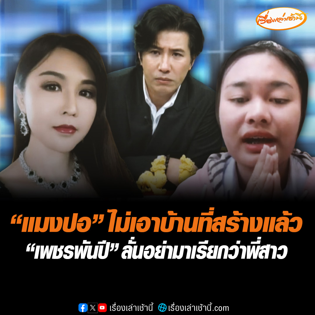 แมงปอ ลั่นหนูขอไม่เอาบ้านที่แม่ตั๊กสร้างให้แล้ว บอกให้เอาเงินไปช่วยเหลือตัวเองก่อน ขอโทษผู้เสียหายที่หนูมีส่วนร่วมในการไลฟ์ขายของ ขณะที่เพชรพันปีน้ำตาคลอ บอกไม่ใช่พี่สาวตั๊ก ยอมรับให้โทรไปปรึกษาทนาย ตอนนี้เข็ดแล้วไม่อยากยุ่งกับใคร #เรื่องเล่าเช้านี้ #ข่าวช่อง3 #ข่าวโซเชียล