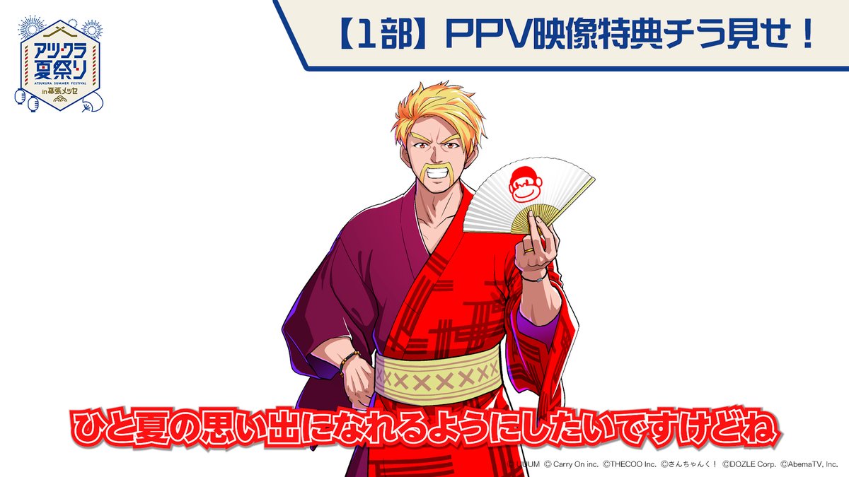 🎆#アツクラ夏祭りin幕張メッセ 🎆 見逃し配信中🏮 ／⋰ 第1部のPPV限定映像特典をチラ見せ👀✨ ＼⋱ イベントに向けての意気込みや 準備の裏側などをぶっちゃけトーク🗣️ 独特な気合いの入れ方をしていたメンバーも…？🤣 本編と合わせて 何度でもお楽しみください🎥