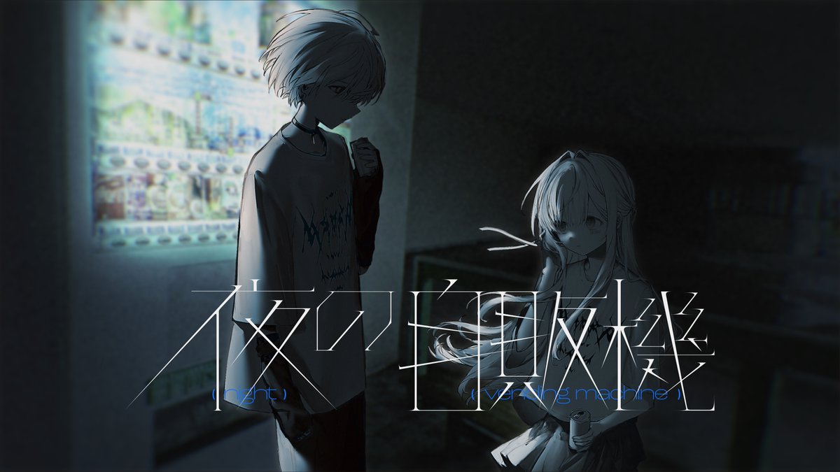 夜の自販機 / にほしか はれいゆ×urei
