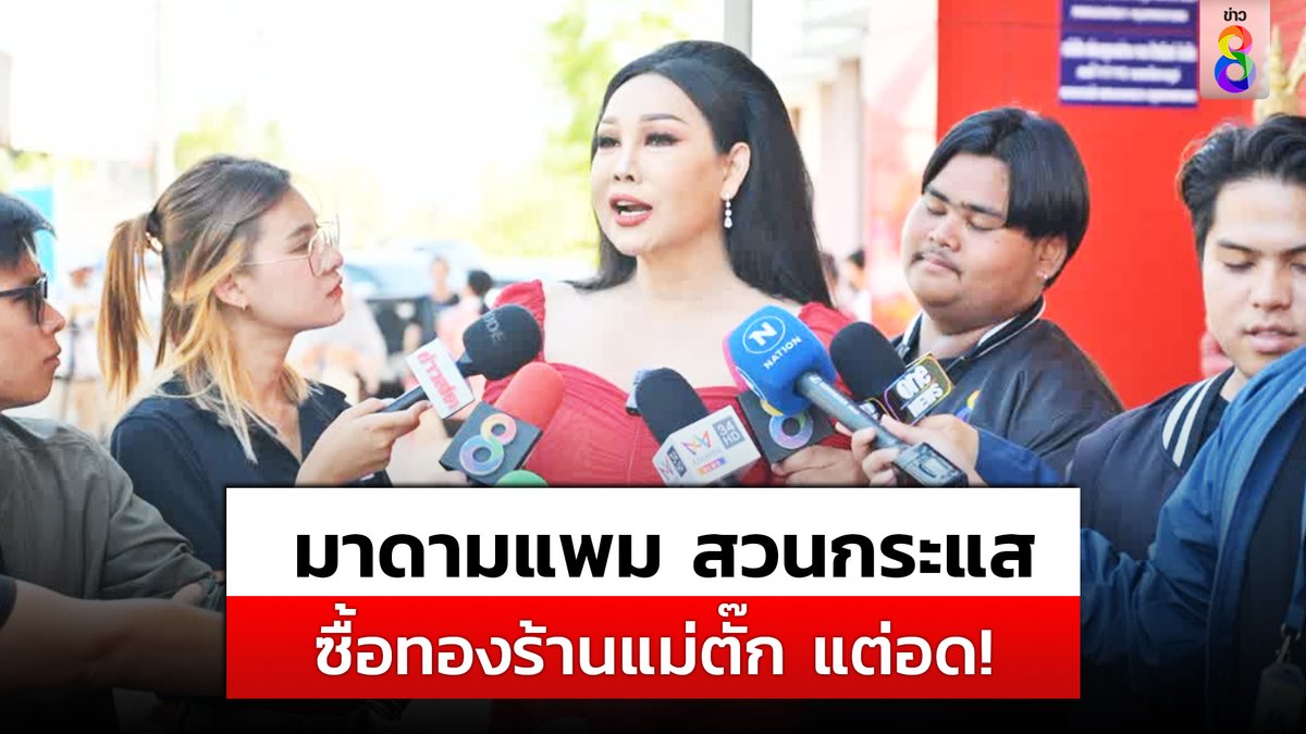 มาดามแพม สวนกระแส มาซื้อทองร้านแม่ตั๊ก แต่อดเพราะยังไม่ขาย #ข่าวช่อง8 #ข่าวช่อง8ที่นี่ของจริง #ช่อง8กดเลข27