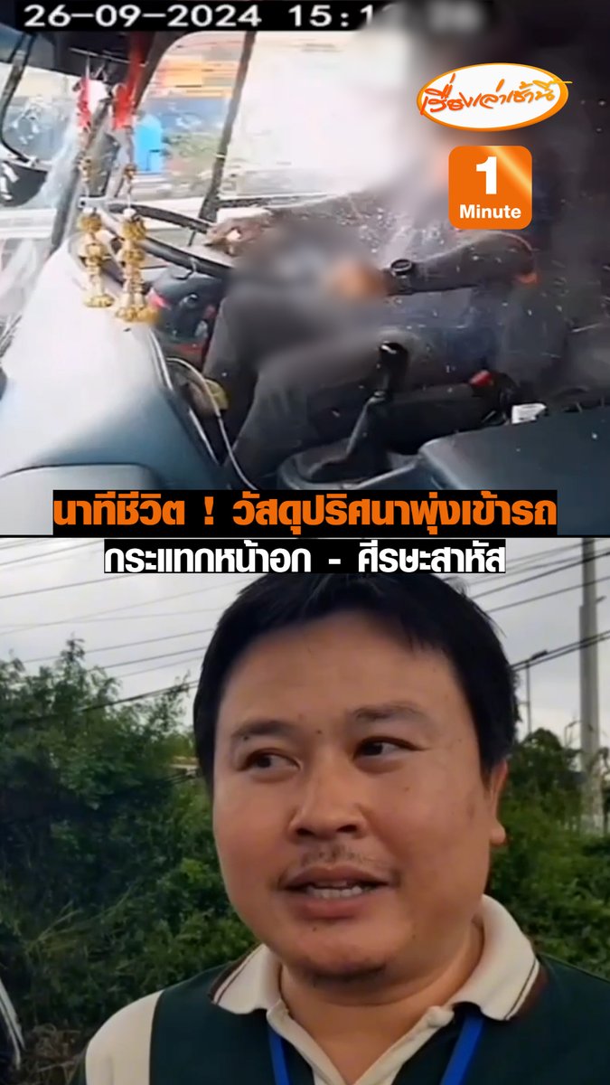 นาทีชีวิต ! กล้องในรถบันทึกวินาทีวัตถุปริศนาพุ่งผ่านกระจกหน้ารถ กระแทกเข้าที่อก และศีรษะของคนขับรถบรรทุกเจ็บสาหัส ทำให้รถบรรทุกจึงเสียการควบคุมตกลงไปข้างทาง บริเวณถนนเลี่ยงเมืองชลบุรี #เรื่องเล่าเช้านี้ #ข่าวช่อง3 #ข่าวภูมิภาค #ชลบุรี