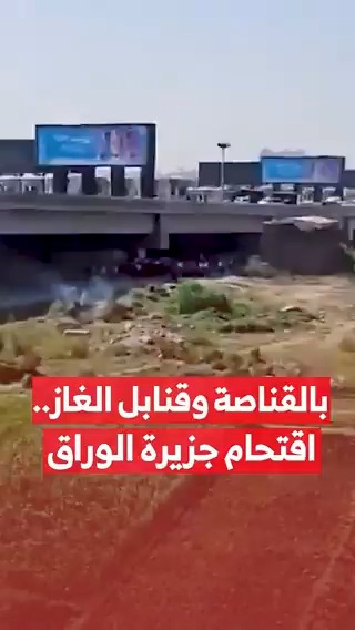 بالقناصة وقنابل الغاز والخرطوش.. حشود ضخمة من قوات الشرطة تقتحم #جزيرة_الوراق #مزيد