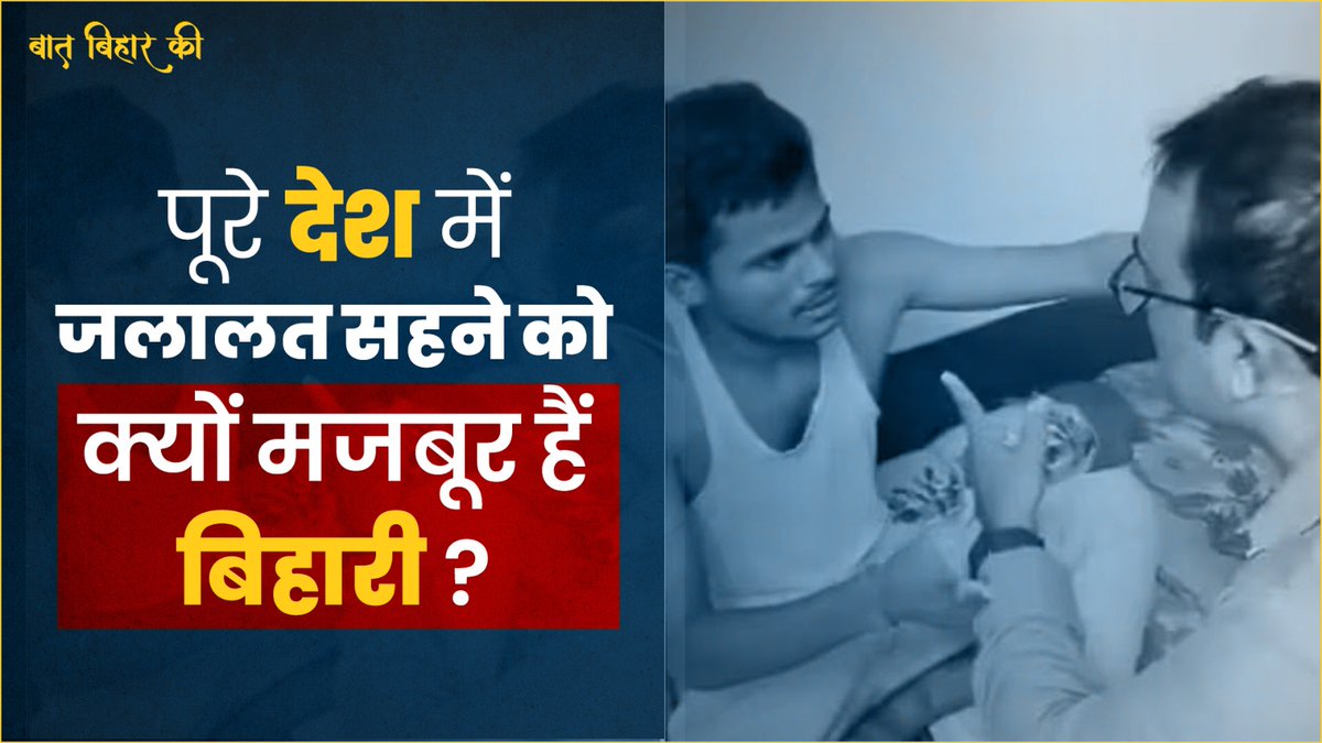 बंगाल में बिहार के युवकों से बदसलूकी... आखिर देशभर में जलालत सहने को क्यों मजबूर हैं बिहारी?