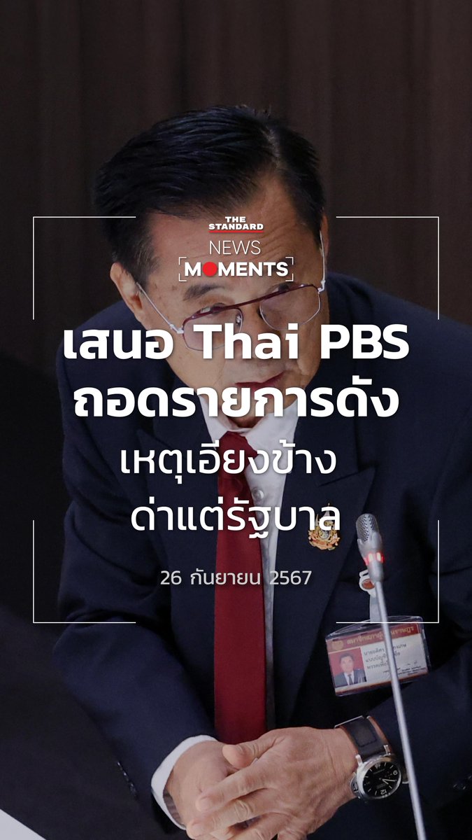 อดิศร เพียงเกษ สส. เพื่อไทย เสนอ Thai PBS ถอดรายการดังจากบริษัทกาแฟที่ไม่ใส่น้ำตาล เหตุไม่เป็นกลาง เอียงข้าง ด่ารัฐบาลเช้า สาย บ่าย เย็น ยันรอบดึก #TheStandardNews #NewsMoments