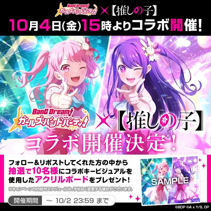 / ガルパ×【推しの子】コラボ 開催記念プレゼントキャンペーン!🎉 \ 抽選で10名様に、コラボキービジュアルを使用したアクリルボードをプレゼント🎁 期間は10月2日(水)23:59まで❗お見逃しなく✨ 応募方法 1️⃣ガルパ(バンドリ! ガールズバンドパーティ!)をフォロー 2️⃣この投稿をRP #バンドリ #ガルパ【#推しの子】