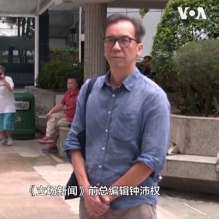 香港法院26日判处现已解散的《立场新闻》前总编辑钟沛权21个月监禁,前署理总编辑林绍桐因健康原因获减刑,即时释放。在这起有关新闻自由的案件中,钟沛权和林绍桐一个月前被判“串谋发布煽动刊物罪”罪名成立。 更多: