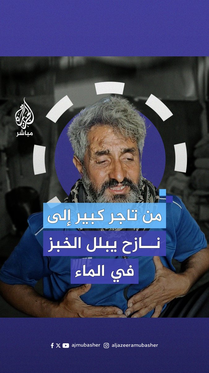 من أكبر تجار اللحوم في #غزة إلى نازح يبلل الخبز في الماء والفلفل لسد جوع بناته #الجزيرة_مباشر #غزة_لحظة_بلحظة