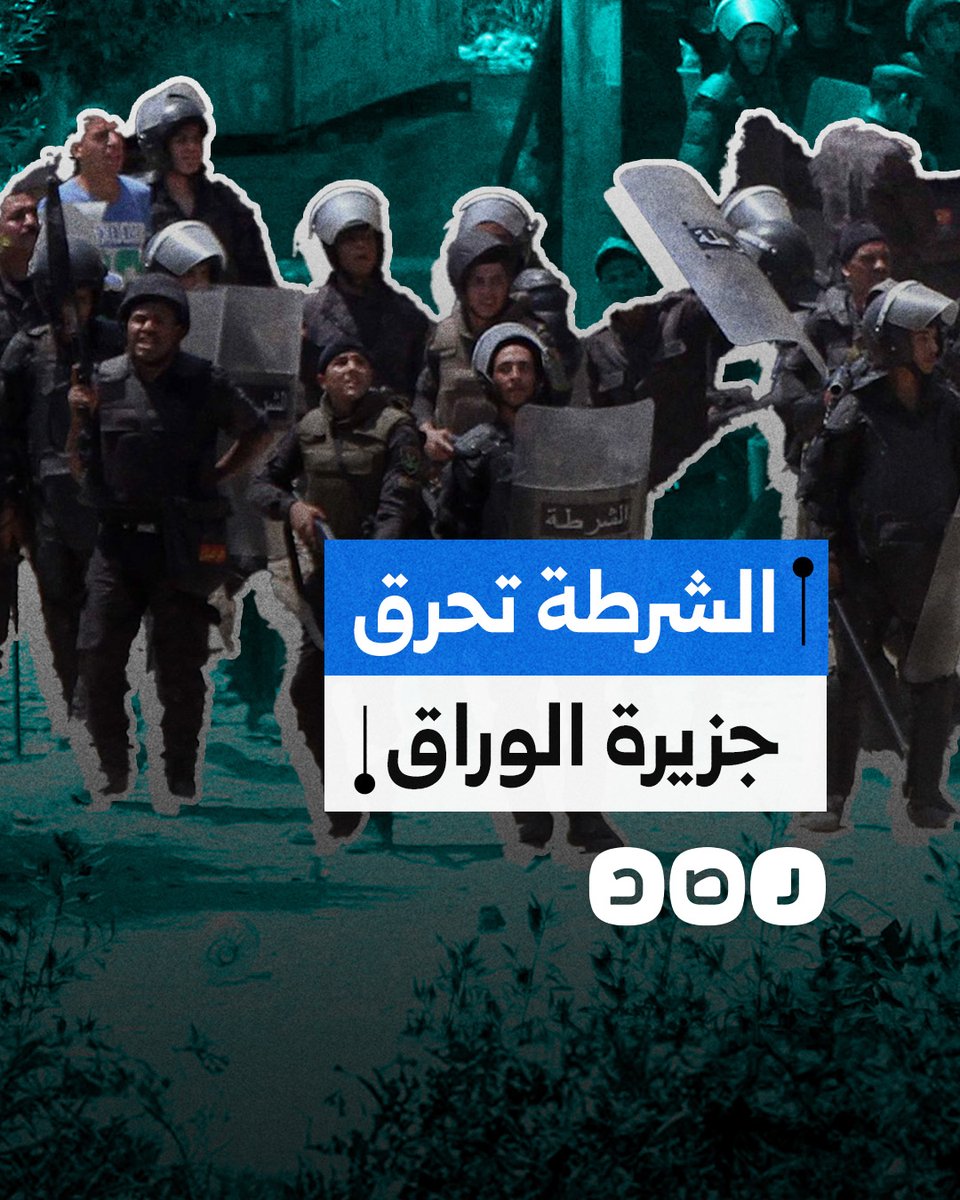 الشرطة تعتدي على أهالي جزيرة الوراق بقنابل الغاز والخرطوش.. لماذا اندلعت الاشتباكات؟