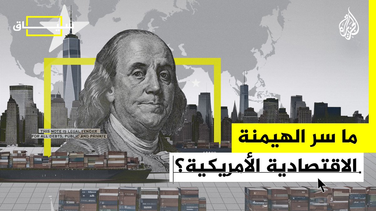 ما سرّ هيمنة #أمريكا على العالم اقتصاديا؟ #الجزيرة_سياق #الجزيرة_أمريكا24