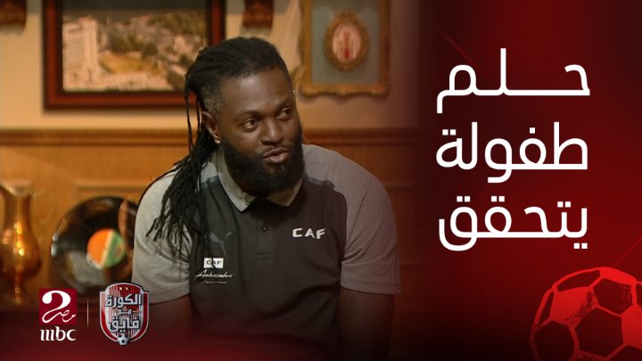 مشاهدة الزمالك في الملعب حلم الطفولة.. تعليق تاريخي غير متوقع من ايمانويل اديبايور عن الفارس الأبيض يعرض الآن مجاناً على شاهد #السوبر_مع_فايق #الكورة_مع_فايق #MBCMASR2