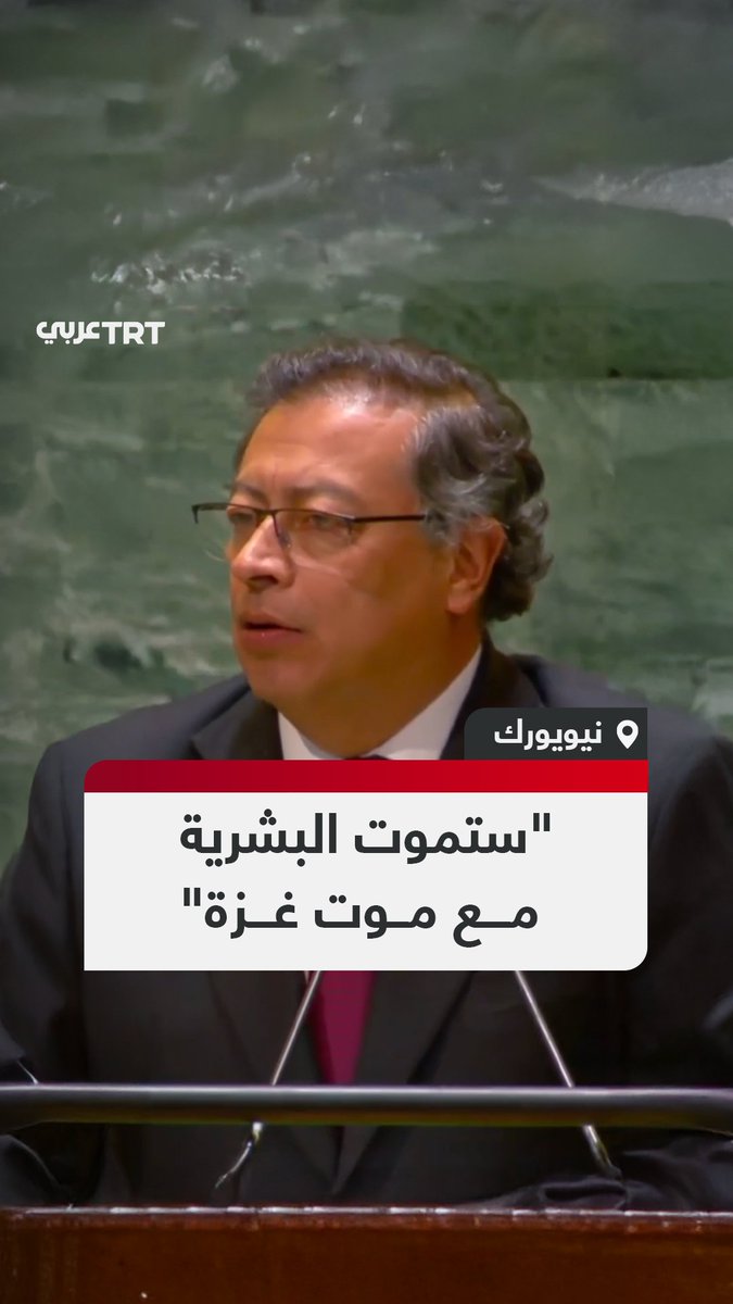 "شعب إسرائيل ليس شعب الله المختار".. الرئيس الكولومبي غوستافو بيترو يدين الهجمات الإسرائيلية على قطاع غزة خلال كلمته أمام الجمعية العامة للأمم المتحدة.