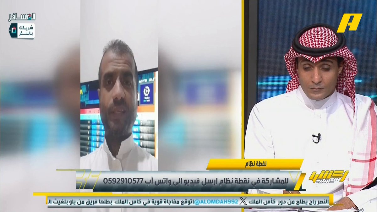 عبر #نقطة_نظام .. طفلة أهلاوية: كيف نوقف الهلال ؟ عماد السالمي: الثبات على التشكيل سيساعد على الاستقرار لتحقيق الفوز على الهلال . #أكشن_مع_وليد #شريكك_بالسفر المسافر